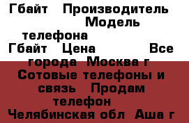 iPhone 5s 16 Гбайт › Производитель ­ Apple › Модель телефона ­ iPhone 5s 16 Гбайт › Цена ­ 8 000 - Все города, Москва г. Сотовые телефоны и связь » Продам телефон   . Челябинская обл.,Аша г.